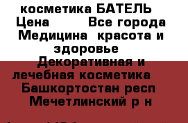 косметика БАТЕЛЬ › Цена ­ 40 - Все города Медицина, красота и здоровье » Декоративная и лечебная косметика   . Башкортостан респ.,Мечетлинский р-н